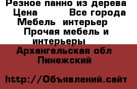 Резное панно из дерева › Цена ­ 400 - Все города Мебель, интерьер » Прочая мебель и интерьеры   . Архангельская обл.,Пинежский 